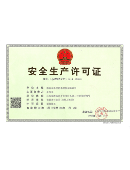 安全生產許可證
