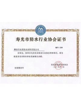 壽光市防水行業(yè)協(xié)會(huì)證書