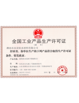 全國工業產品生產許可證